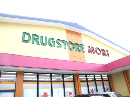 ドラックストア　ドラッグストアモリ琴海店（ドラッグストア）まで369m