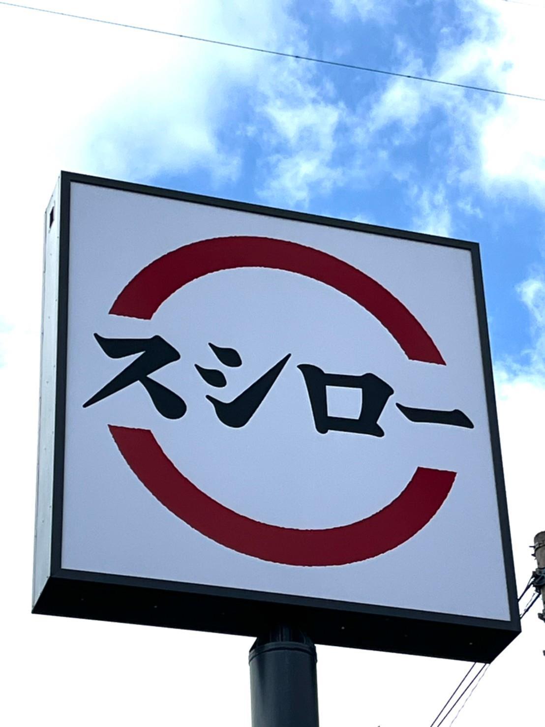 飲食店　スシロー 宇部恩田店（飲食店）まで550m