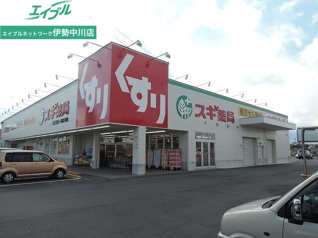 ドラックストア　スギ薬局高茶屋店（ドラッグストア）まで2069m