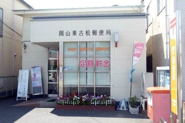 郵便局　岡山東古松郵便局（郵便局）まで193m