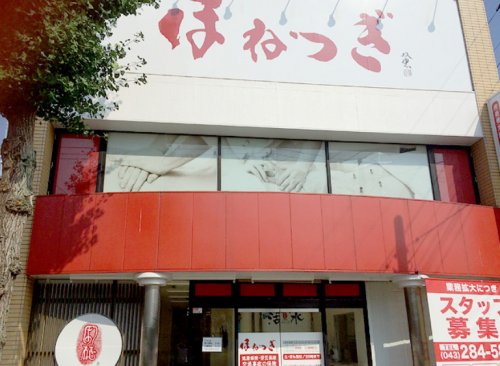 その他　ほねつぎ千葉みつわ台はりきゅう接骨院（その他）まで354m