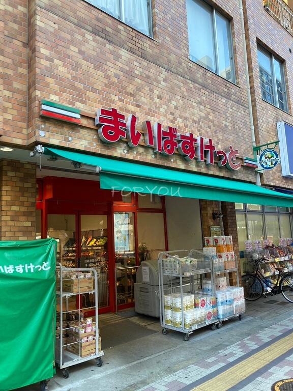 スーパー　まいばすけっと目黒青葉台1丁目店（スーパー）まで202m