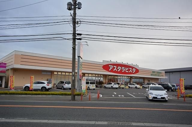 スーパー　アスタラビスタ（スーパー）まで1200m