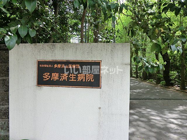 病院　多摩済生病院（病院）まで1562m