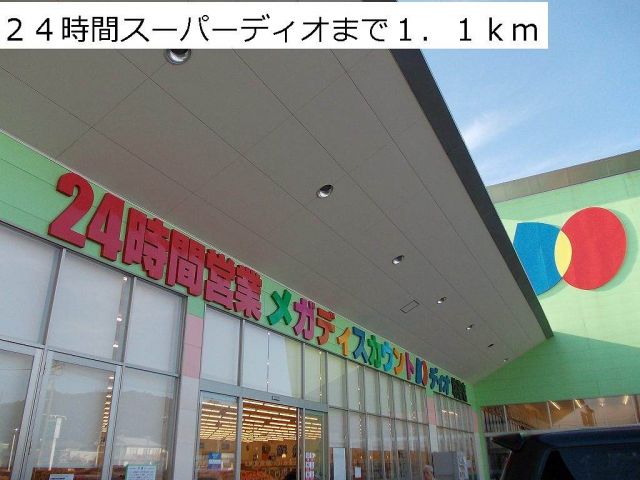 スーパー　２４時間スーパーディオ（スーパー）まで1100m