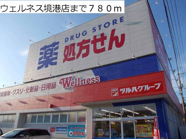 ドラックストア　ウェルネス境港店（ドラッグストア）まで780m