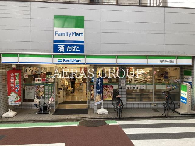 コンビニ　ファミリーマート 高円寺中通店（コンビニ）まで268m