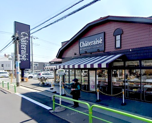 飲食店　シャトレーゼ（飲食店）まで327m