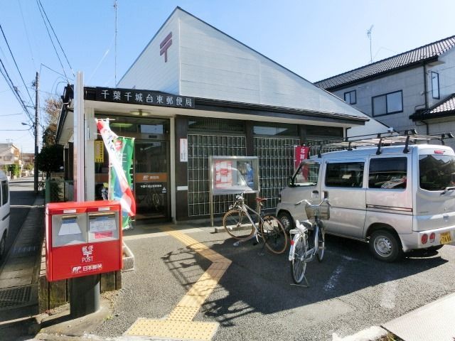 郵便局　千葉千城台東局（郵便局）まで50m