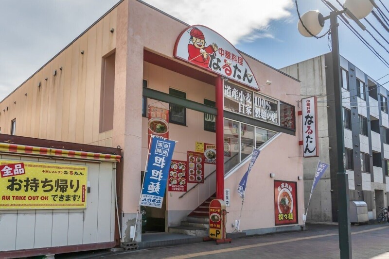飲食店　なるたん（飲食店）まで167m