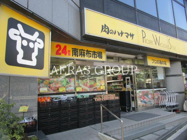 スーパー　肉のハナマサ南麻布店（スーパー）まで492m