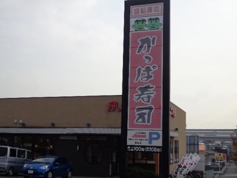 その他　かっぱ寿司（その他）まで230m