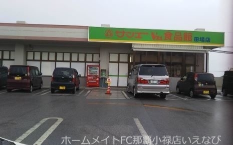 スーパー　サンエーV21食品館田場店（スーパー）まで624m