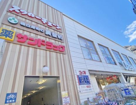 ドラックストア　サンドラッグ池尻店（ドラッグストア）まで661m