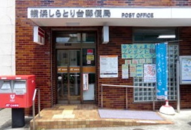 郵便局　横浜しらとり台郵便局（郵便局）まで604m