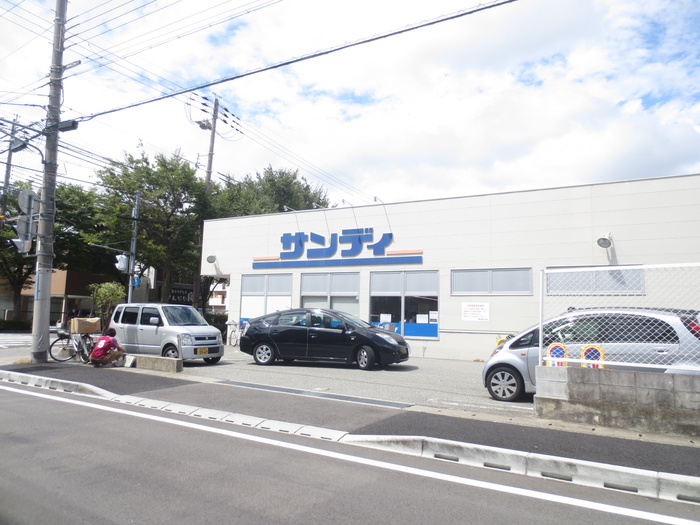 スーパー　サンディ（スーパー）まで350m