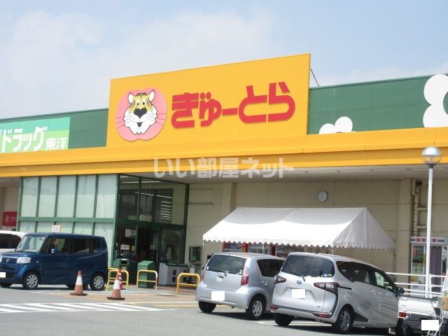 スーパー　ぎゅーとらLovely(ラブリー) 大黒田店（スーパー）まで502m