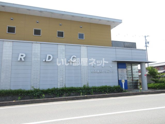 病院　ゆあ歯科クリニック（病院）まで559m
