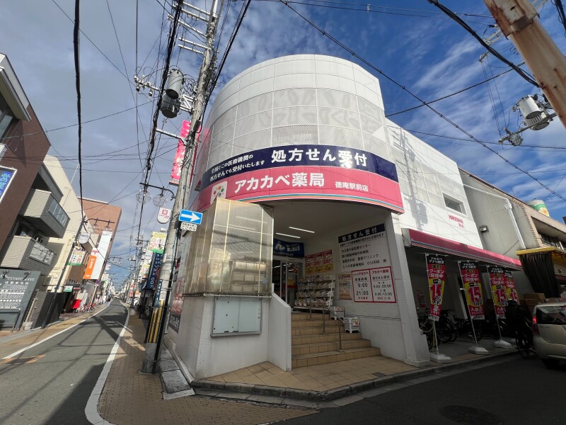 ドラックストア　ドラッグアカカベ徳庵駅前店（ドラッグストア）まで362m