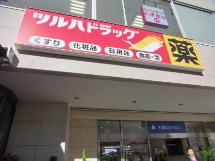 ドラックストア　ツルハドラッグ横浜日ノ出町駅前店（ドラッグストア）まで195m