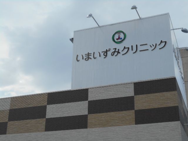病院　いまいずみクリニック（病院）まで523m