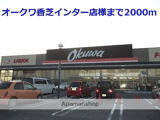 その他　オークワ香芝インター店様（その他）まで2000m