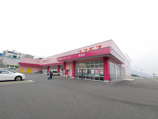 ドラックストア　株式会社コスモス薬品／ディスカウントドラッグコスモ（ドラッグストア）まで550m