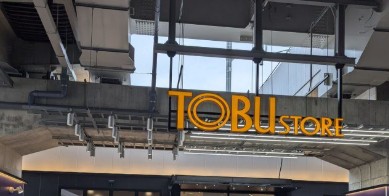 スーパー　東武ストア（スーパー）まで207m