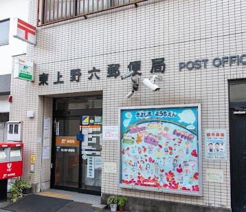 郵便局　東上野六郵便局（郵便局）まで172m