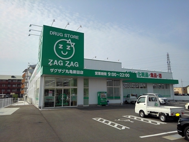 ドラックストア　ザグザグ丸亀新田店（ドラッグストア）まで500m