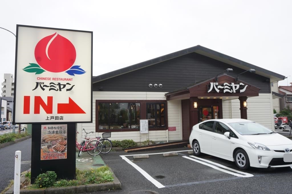 その他　バーミヤン 上戸田店（その他）まで153m