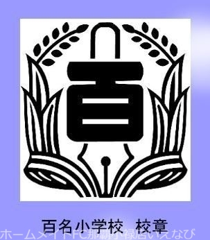 小学校　南城市立百名小学校（小学校）まで6808m