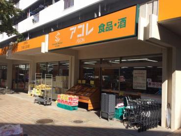 スーパー　アコレ 朝霞膝折店（スーパー）まで643m