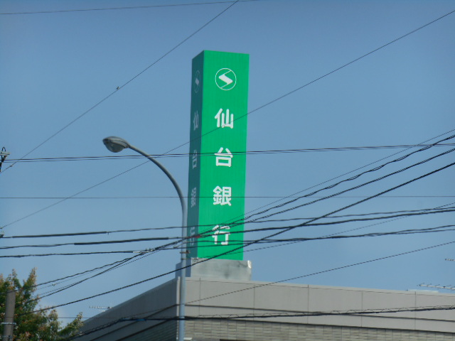 銀行　仙台銀行高砂支店（銀行）まで613m