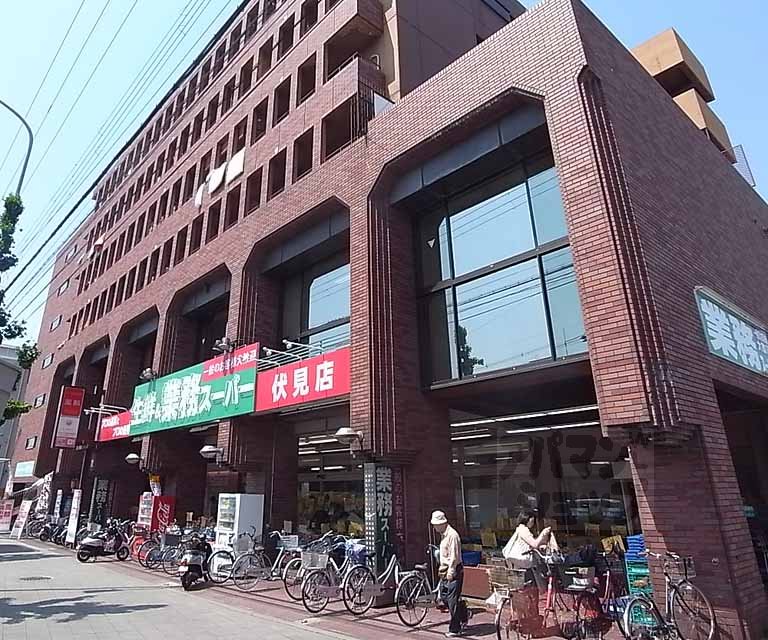 スーパー　業務スーパー 伏見店（スーパー）まで400m