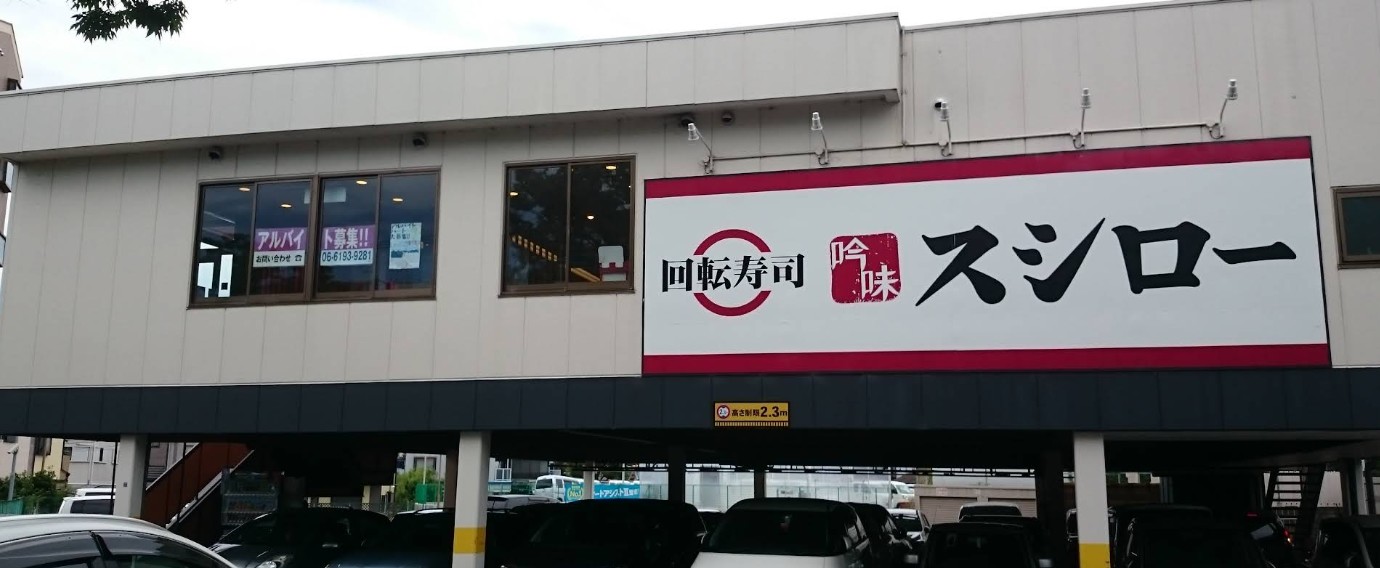 飲食店　スシロー 岸部店（飲食店）まで392m