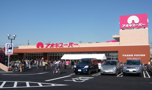 スーパー　アオキスーパー 上名古屋店（スーパー）まで490m