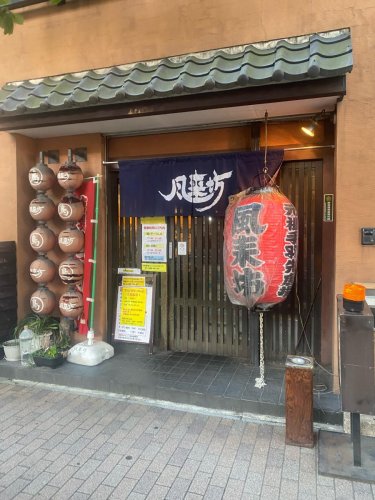 飲食店　風来坊チェーン浄心店（飲食店）まで552m