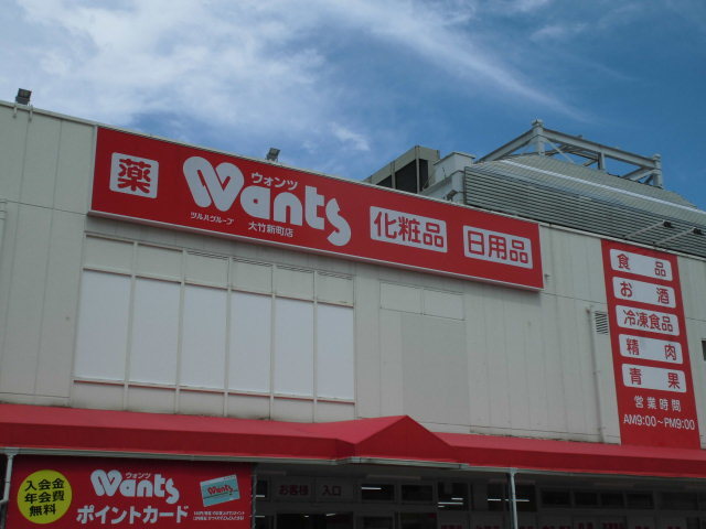 ドラックストア　ウォンツ大竹新町店（ドラッグストア）まで1415m