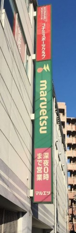 スーパー　マルエツ大森町店（スーパー）まで504m