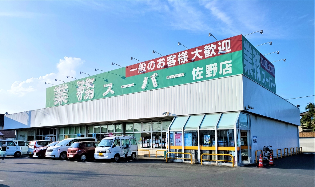 スーパー　業務スーパー 佐野店（スーパー）まで1408m