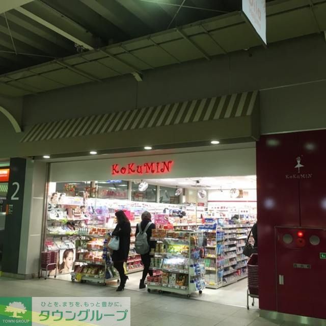 ドラックストア　KoKuMiN拝島駅店（ドラッグストア）まで580m