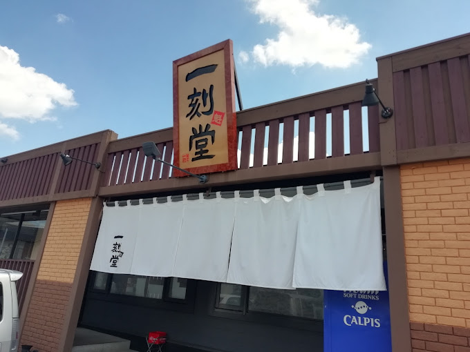 飲食店　一刻魁堂 豊明店（飲食店）まで491m