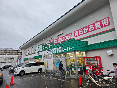 スーパー　業務スーパー八軒店（スーパー）まで399m