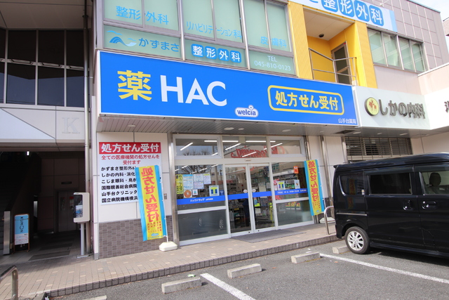 ドラックストア　ハックドラッグ山手台店（ドラッグストア）まで581m