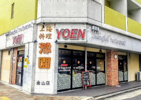 飲食店　中国上海料理豫園金山店（飲食店）まで264m