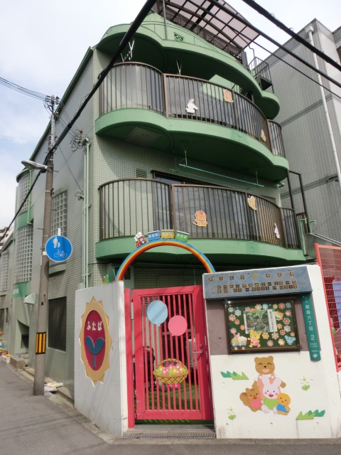 幼稚園・保育園　ふたば乳児園（幼稚園・保育園）まで480m