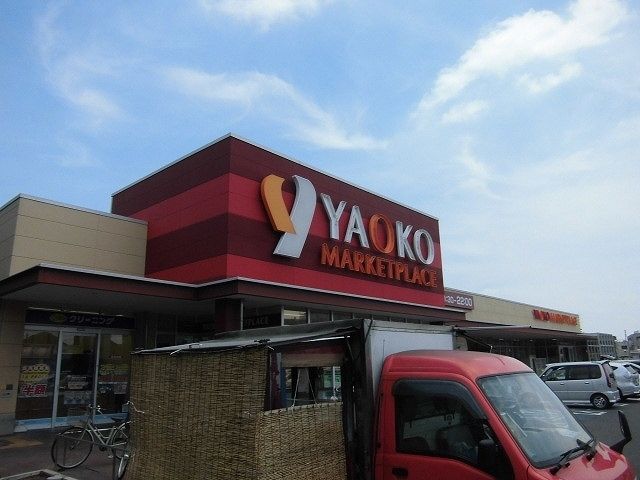 スーパー　ヤオコー船橋三山店（スーパー）まで850m