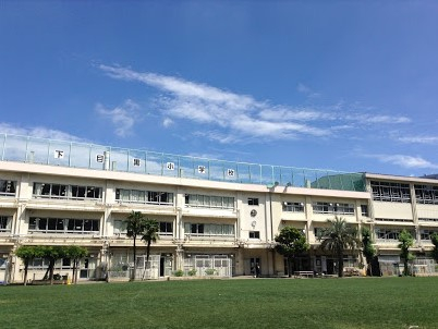 小学校　目黒区立下目黒小学校（小学校）まで424m