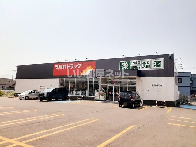 ドラックストア　ツルハドラッグ 青森新田店（ドラッグストア）まで565m